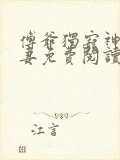 傅爷独宠神秘娇妻免费阅读