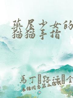 药屋少女的呢喃猫猫手指