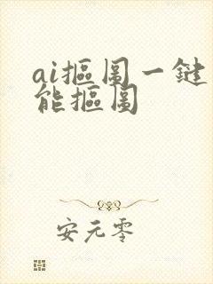 ai抠图一键智能抠图