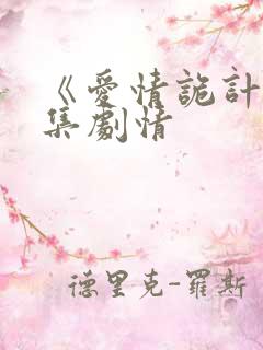 《爱情诡计》分集剧情