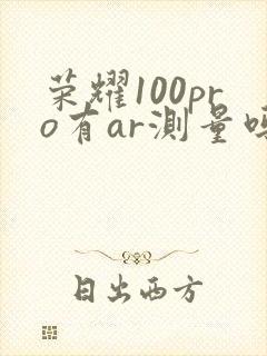 荣耀100pro有ar测量吗