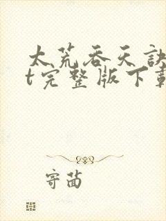 太荒吞天诀txt完整版下载