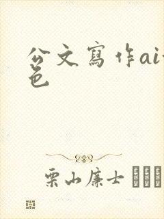 公文写作ai润色