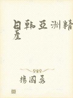 日韩亚洲精品国产