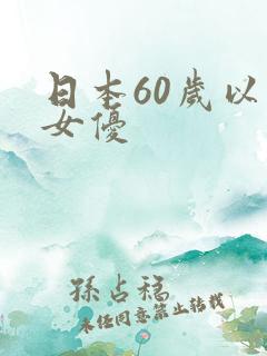 日本60岁以上女优