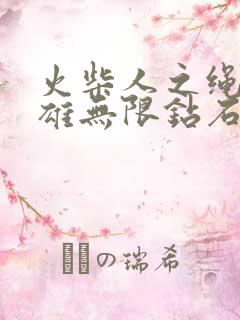 火柴人之绳索英雄无限钻石版