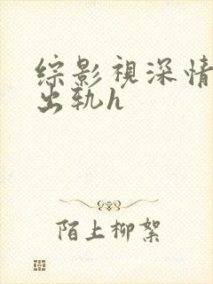 综影视深情男主出轨h