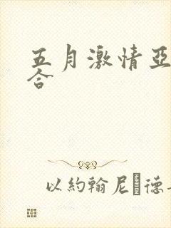 五月激情亚洲综合
