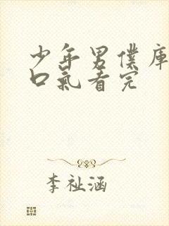 少年男仆库洛一口气看完