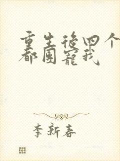 重生后四个哥哥都团宠我