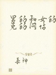 男的和女的打扑克的网站