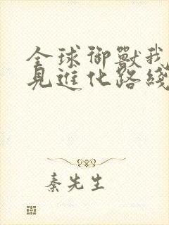 全球御兽我能看见进化路线电子书下载