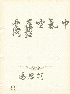 爱在空气中泰剧网盘