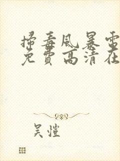 扫毒风暴电视剧免费高清在线观看