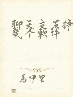 聊天交友挣钱的几个软件