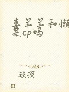 喜羊羊和懒羊羊是cp吗