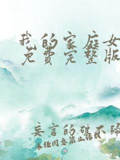 我的家庭女教师免费完整版电视剧