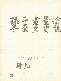 孙千黄景瑜新剧冬至免费观看