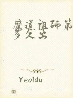 魔道祖师第4季多久出