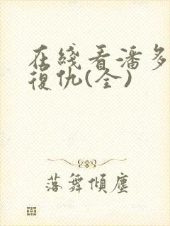 在线看潘多拉的复仇(全)