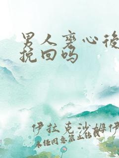 男人变心后还能挽回吗