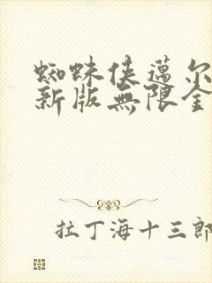 蜘蛛侠迈尔斯最新版无限金币下载