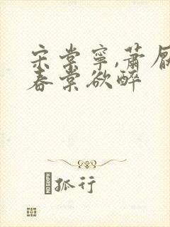 宋棠宁,萧厌 春棠欲醉