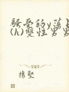 骚受的y荡日记(h)双性男男小说