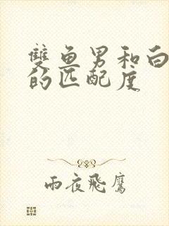 双鱼男和白羊女的匹配度