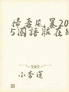 扫毒风暴2025国语版在线观看高清