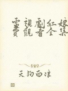 电视剧红娘子免费观看全集高清