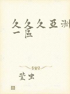 久久久亚洲av一区