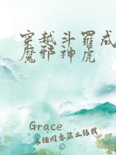 穿越斗罗成为暗魔邪神虎