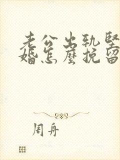 老公出轨坚持离婚怎么挽留