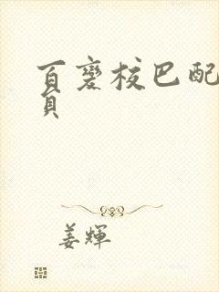 百变校巴配音演员