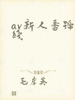 av新人番号在线