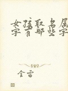 女孩取名属木的字有哪些字