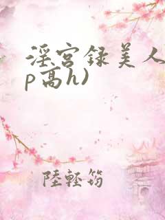 淫宫录美人(np高h)