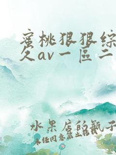 蜜桃狠狠综合久久av一区二区