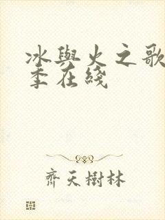 冰与火之歌第二季在线