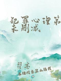 犯罪心理第二季未删减