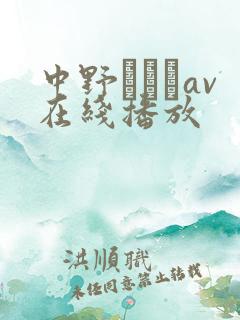 中野ありさav在线播放