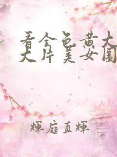 看全色黄大色黄大片美女图片