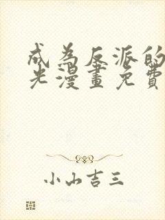 成为反派的白月光漫画免费下拉式