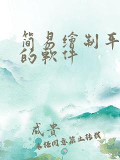 简易绘制平面图的软件