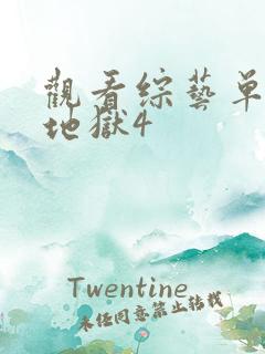 观看综艺单身即地狱4