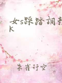 女s踩踏调教vk