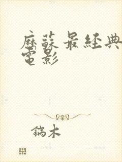 历苏最经典十部电影