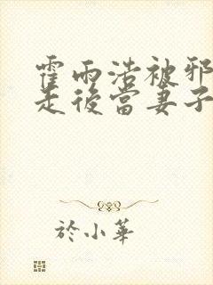 霍雨浩被邪帝掳走后当妻子了小说