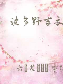 波多野吉衣快播